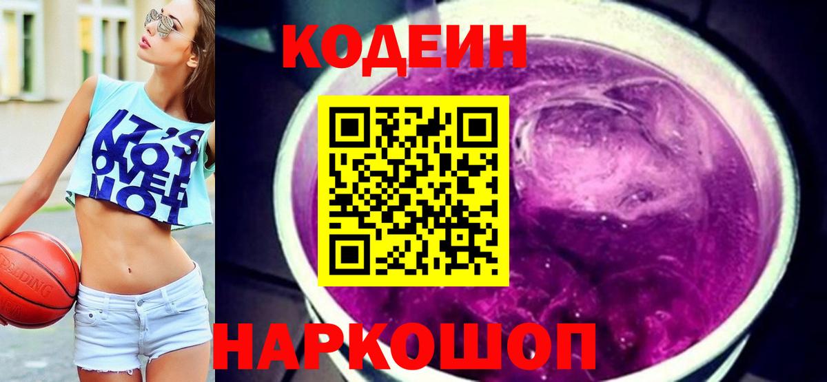 Кодеиновый сироп Lean Purple Drank  Вход с VPN  Ишим 